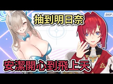 【アンジュ・カトリーナ】抽到兔女郎明日奈 安潔開心到飛上天 激動到語無倫次!【vtuber中文翻譯】