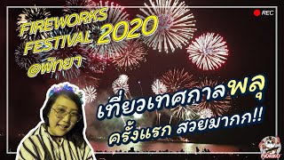 Fireworks Festival Pattaya│เที่ยวเทศกาลงานพลุพัทยา 2020 จอดรถฟรีในห้าง นั่งริมชายหาดดูพลุชิลๆ