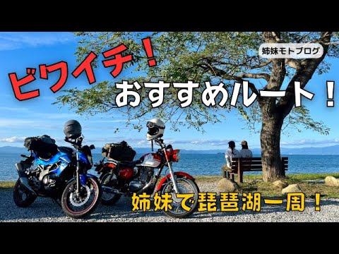 琵琶湖一周ツーリング！ハプニング連発の１泊2日旅！【バイク女子】