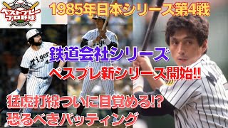 【懐かしの日本シリーズ再現】1985年日本シリーズ再現第4戦