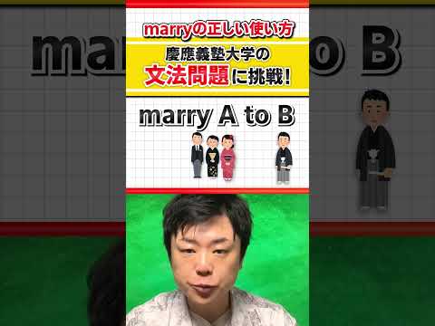 【慶應入試に挑戦！】marry系の表現の落とし穴！ #Shorts