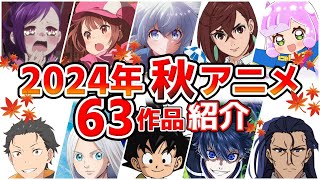 【2024秋アニメ】10月放送開始！全63作品をPVと一緒に紹介！(7月版)