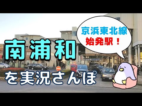 Saitama Live Walk - Minami-Urawa