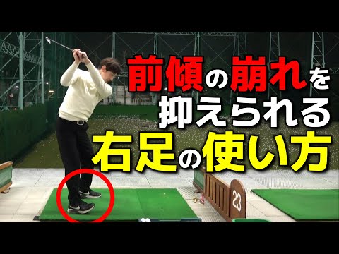 【ゴルフの基本】右足の使い方でミスショット激減！【小泉智之】