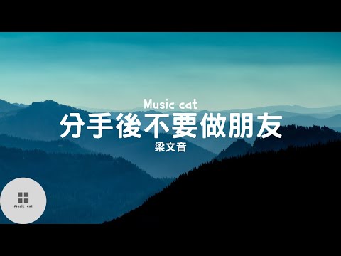 分手後不要做朋友-梁文音《就算寂寞 分手也不要做朋友》Music cat音樂《全字幕》