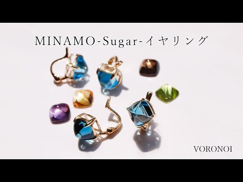 MINAMO-Sugar-イヤリング 2022/8/25発売開始