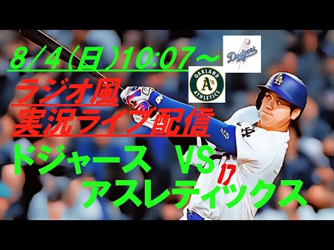 自身初３盗塁！日本人初30-30達成！【大谷翔平】ドジャースVSアスレティックスの第２戦をリアルラジオ風に実況ライブ配信！　＃ドジャースライブ配信　＃大谷翔平ライブ　＃大リーグlive　＃大谷翔平