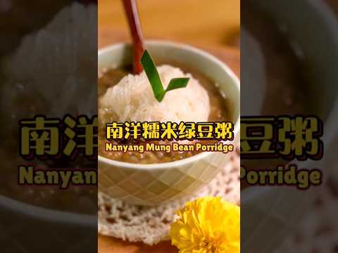 南洋风味满满的绿豆粥 #食谱 #甜品 #美食 #dessert #recipe