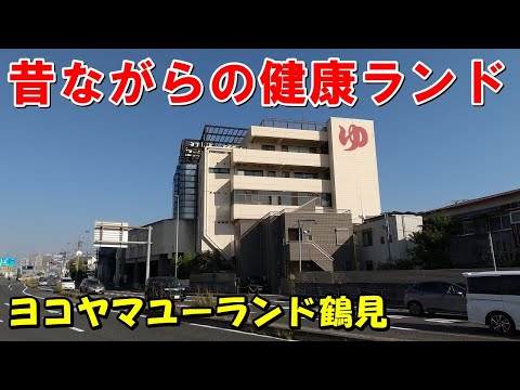 【国道1号沿いの温泉】ヨコヤマユーランド鶴見!来訪記(鶴見温泉)＜高評価温泉＞