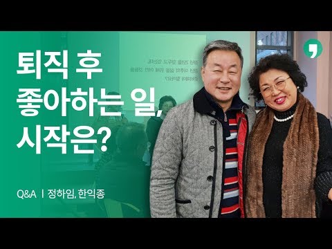 퇴직 후 삶, 마음먹기에 달렸다 - 정하임, 한익종 ㅣ 톡톡 더,오래 6화