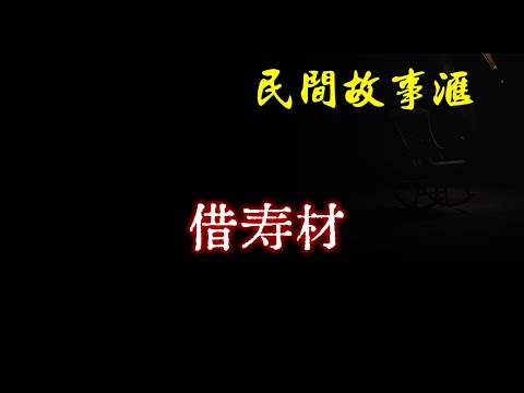 【民间故事】借寿材  | 民间奇闻怪事、灵异故事、鬼故事、恐怖故事