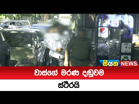 වාස්ගේ මරණ දඬුවම ස්ථීරයි  | Siyatha News