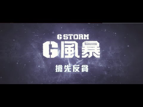 《G風暴》首條片花正式曝光