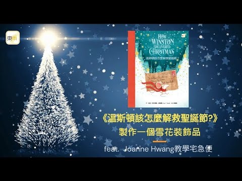 《溫斯頓該怎麼解救聖誕節？》製作一個雪花裝飾品