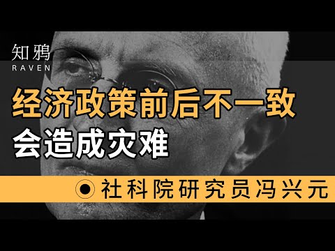 国家经济政策前后不一致，会造成灾难