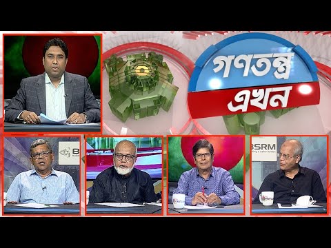 Gonotontro Ekhon- গণতন্ত্র এখন | Banglavision Talk Show | 24_March_2022 | Banglavision News