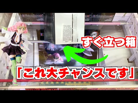 【クレーンゲーム】デカ箱が立ったら大チャンス！鬼滅の刃FIGURIZMα甘露寺蜜璃フィギュア【UFOキャッチャーコツ】