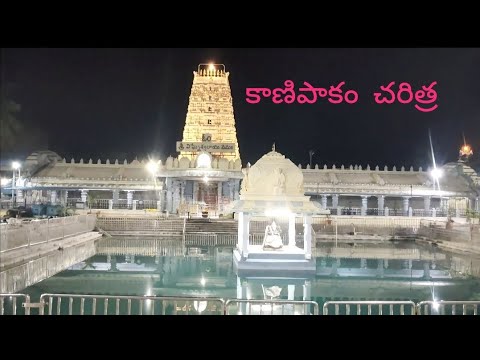 కాణిపాకం ఆలయ చరిత్ర