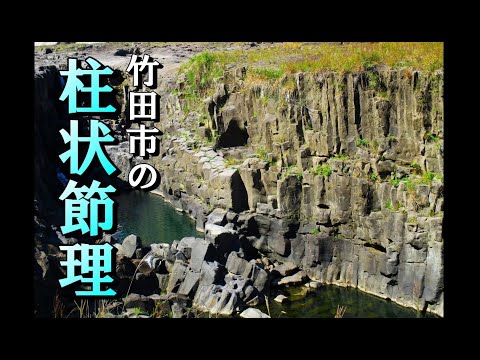 竹田市の大野川「柱状節理」をゆく