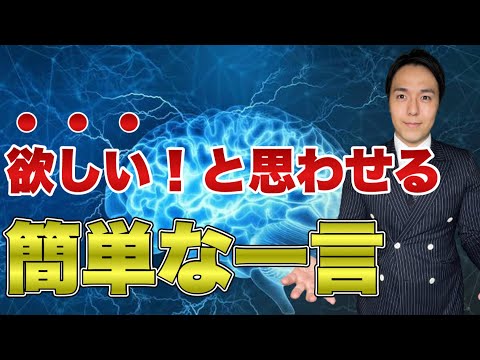 強い興味を一言で抱かせる事が出来る営業トーク