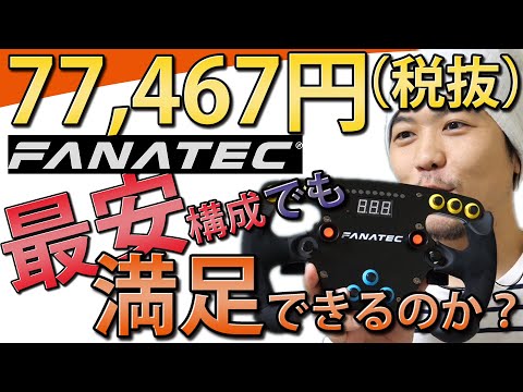 【そのほか】Fanatec最安構成の77,467円ハンコンは満足できるのか？ | けんたろうの運転チャンネル