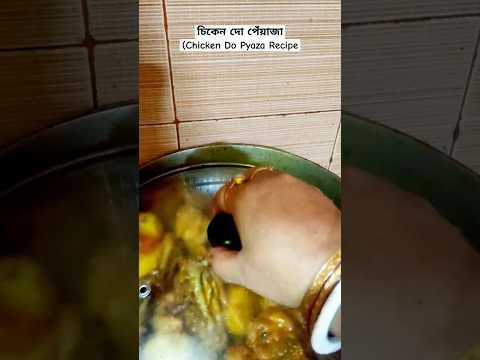 এই রেসিপিটি রেঁধেছেন? #ytcooking #ytshortsviral #cookingshorts #chickenrecipes #fypシ゚viral #creator