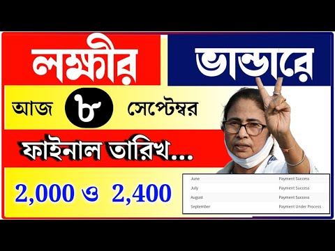 lokkhi Bhandar September payment date | September payment update| লক্ষীর ভান্ডারে সেপ্টেম্বর মাসের..