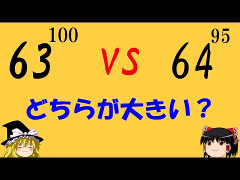 【難問】「63¹⁰⁰ vs 64⁹⁵」　中学生までの知識で解ける!?シンプルis難問！【ゆっくり解説】【訂正あり】