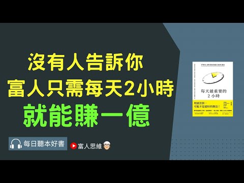 沒有人告訴你富人只需每天2小時，就能賺一億#每天最重要的2小時｜股票 股市 美股｜個人財富累積｜投資｜賺錢｜富人思維｜企業家｜電子書 聽書｜#財務自由 #財富自由  #富人思維