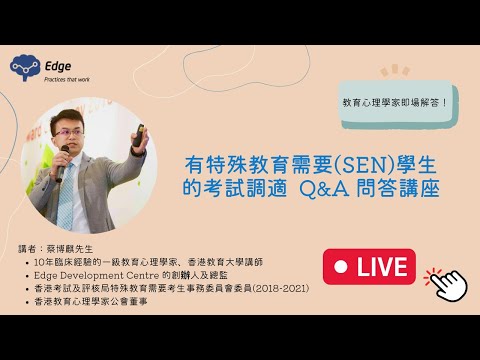 特殊教育需要學生的考試調適 Q&A問答講座