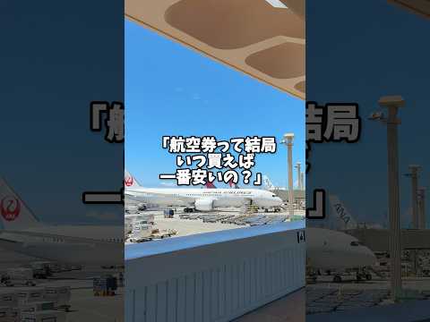 【8割の人が知らない】最安値で航空券を手配する裏技 #shorts