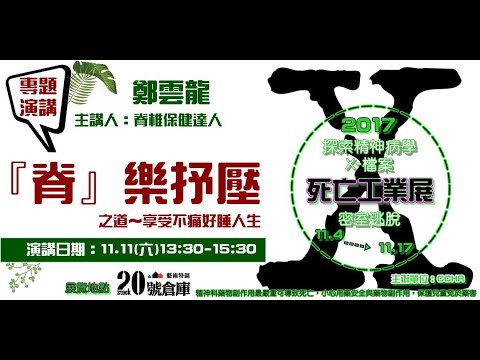 【『脊』樂抒壓之道～享受不痛好睡人生】主講: 鄭雲龍 脊椎保健達人