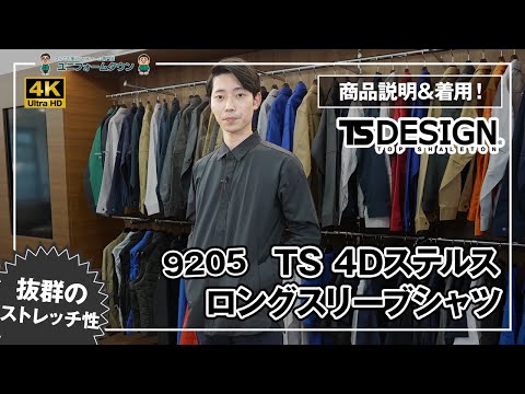 TS DESIGN TS 4Dステルスロングスリーブシャツ 9205 商品説明