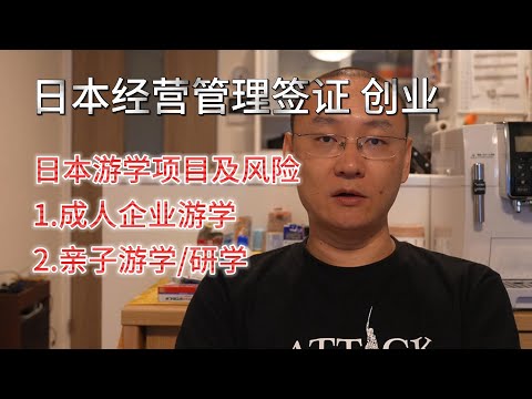 日本创业之游学研学项目及其可能风险