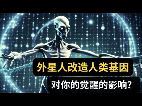 如何不受外星人对地球的干涉的影响？|外星人改造人类基因对人类觉醒有什么影响？| 人类的起源？| 人类如何可以保护自己的能量?