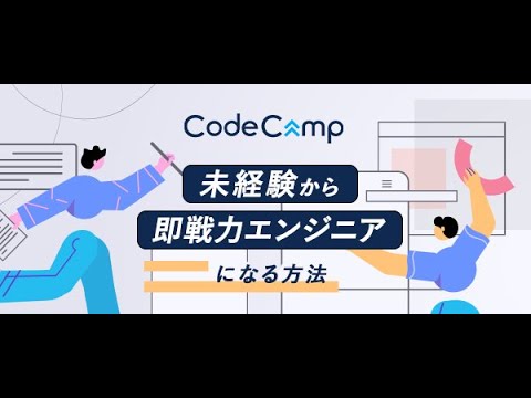 ５万人を育てたCodeCampが教える 未経験から即戦力エンジニアになる方法