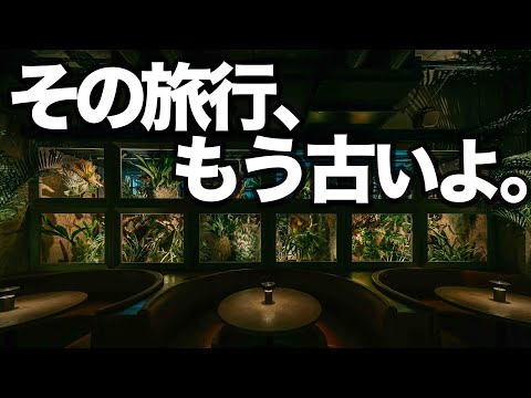 【見たい人だけ見てください】東京から2時間。1泊2日旅行はここ