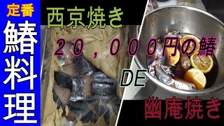 【20000円】の鰆で絶品料理、西京焼きと幽庵焼き！