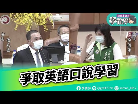 新北市議員李倩萍/總質詢/爭取英語口說學習