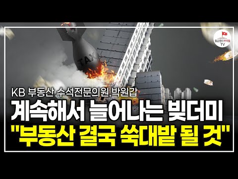 늘어나는 가계부채, 주택시장을 쑥대밭으로 만들 겁니다 (박원갑 KB부동산 수석전문의원)