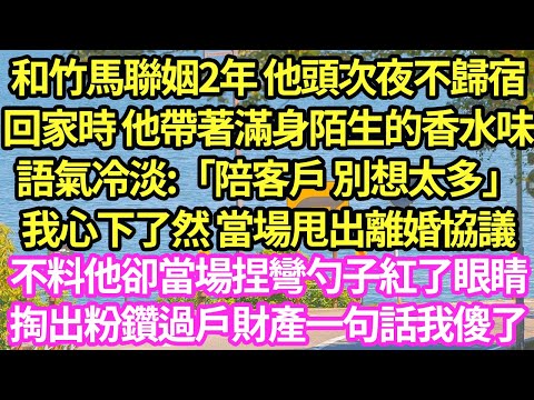 和竹馬聯姻2年 他頭次夜不歸宿，回家時 他帶著滿身陌生的香水味，語氣冷淡:「陪客戶 別想太多」我心下了然 當場甩出離婚協議，不料他卻當場捏彎勺子紅了眼睛，掏出粉鑽過戶財產一句話我傻了#甜寵#小說#霸總