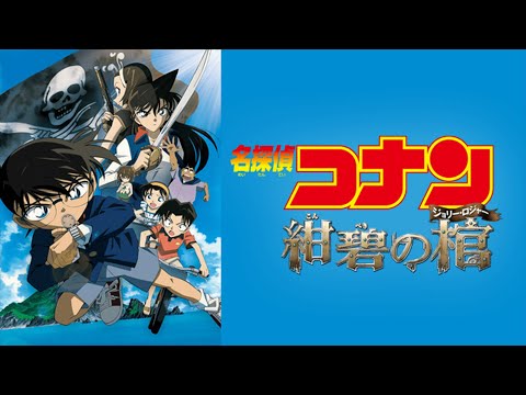 【一時間耐久】七つの海を渡る風のように/愛内里菜×三枝夕夏（劇場版『名探偵コナン 紺碧の棺（ジョリーロジャー）』主題歌）【睡眠・作業用BGM】