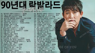 락발라드 명곡 노래모음 광고없음 - 90년대 락발라드 | 고음에 미치게 만드는 국내 락발라드 명곡 베스트 히트곡 모음