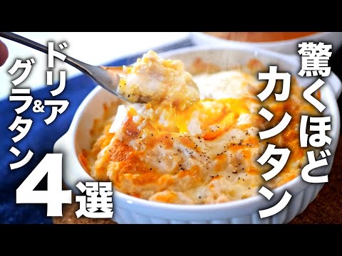 【グラタン&ドリア4選】カンタンすぎて誰でも得意料理に⁉︎ 覚えてほしい裏技レシピ