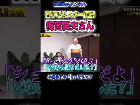 梅宮辰夫さん銀幕スター伝説#shorts