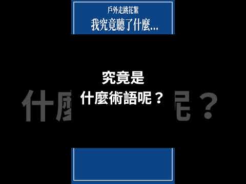 [有夠FRED日常花絮] 誰知道停個車也能長知識？！#廢片