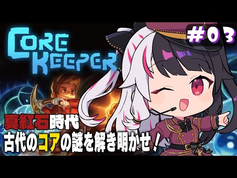 【 Core Keeper 】#3　真紅石‼これこれ～ぇ文明発展と新天地を大冒険⛏【夜見れな/にじさんじ】