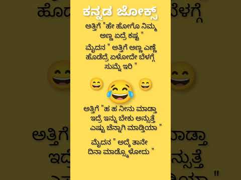 ಕನ್ನಡ  ಜೋಕ್ಸ್ ಗಳು 😄😃😃😂😂😛💥💯