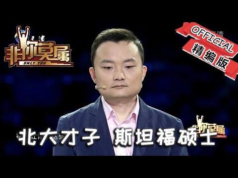 【爆笑綜藝場】非你莫屬-職場：北大才子，斯坦福碩士，有良好品質，面不改色心不跳