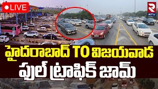 ఊరెళ్లిపోతున్నారు మామా 🔴LIVE : Heavy traffic on Hyderabad Vijayawada Highway | Sankranthi | RTV